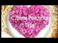 С Днем Рождения Тебя! Счастья, мира и добра!🎁🎂💐🎇