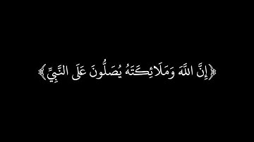صلوا على النبي 🤍كروما شاشه سوداء قرآن كريم 🤍القارئ ياسر الدوسري 🤍