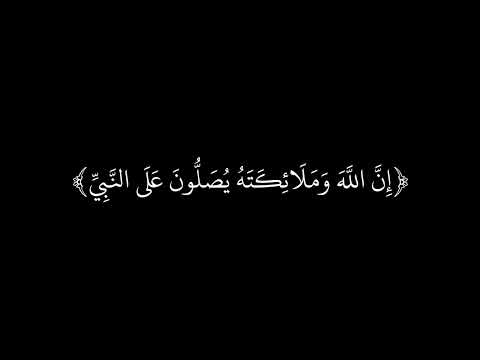 صلوا على النبي كروما شاشه سوداء قرآن كريم القارئ ياسر الدوسري