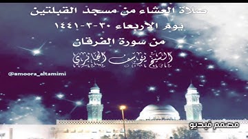 صلاة العشاء من مسجد القبلتين يوم الاربعاء ٣٠-٣-١٤٤١ من سورة الفرقان  الشيخ يوسف الجابري