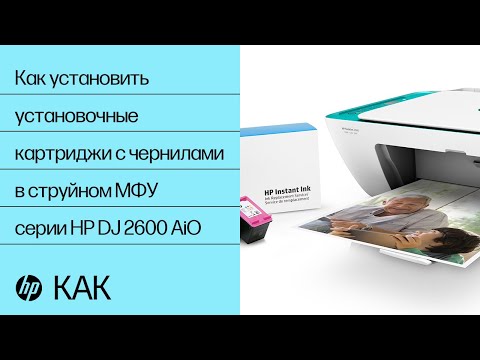 Как установить установочные картриджи с чернилами в струйном МФУ серии HP DeskJet 2600 All-in-One