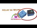 What is relay in bangla রিলে কি বাংলা বিবরণ ।