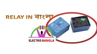 What is relay in bangla রিলে কি বাংলা বিবরণ ।