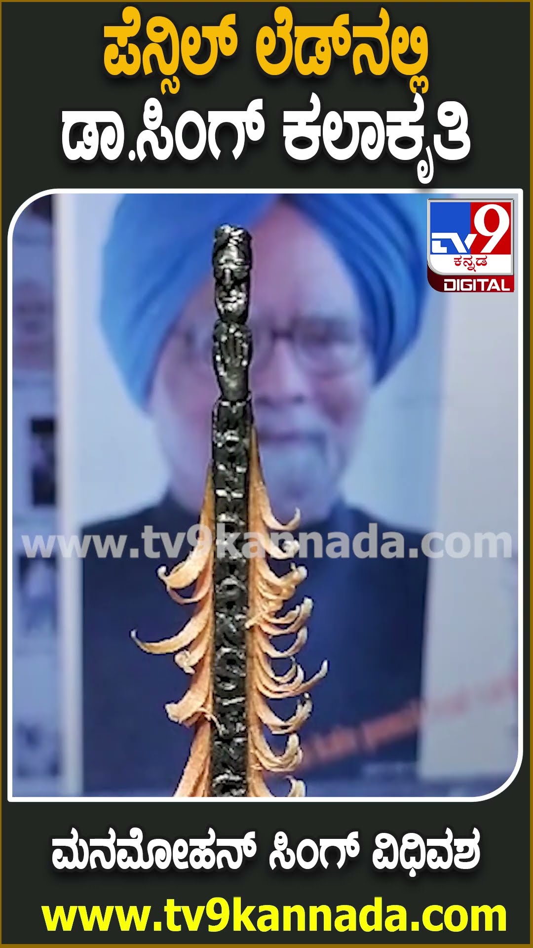 pencil artwork: ಪೆನ್ಸಿಲ್‌ ಲೆಡ್‌ನಲ್ಲಿ ಮೂಡಿಬಂದ ಮನಮೋಹನ್ ಸಿಂಗ್ ಕಲಾಕೃತಿ | #TV9D
