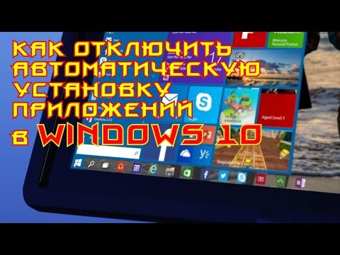 ❓ Как отключить автоматическую установку приложений Windows 10