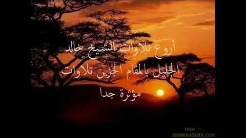 وتوكل على الحي الذي لا يموت ، تلاوة مؤثرة للشيخ خالد الجليل ،
