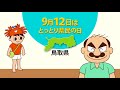 9月12日は「とっとり県民の日」