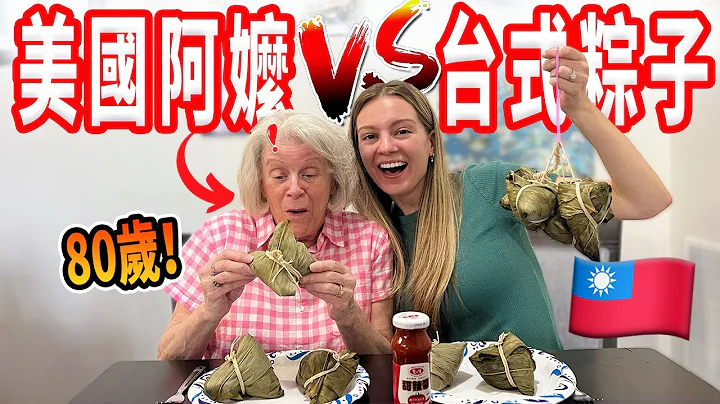 【80歲的美國阿嬤第一次過端午節！】分得出來南粽跟北粽嗎？端午節特輯 - 天天要聞