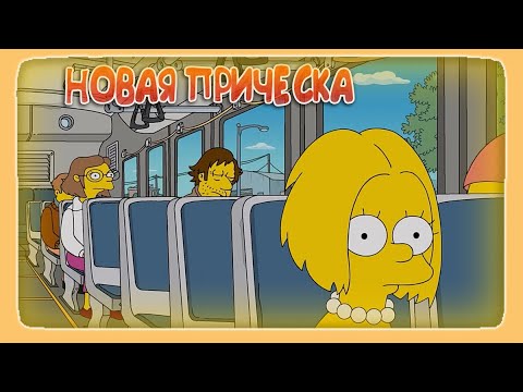 СИМПСОНЫ - НОВАЯ ПРИЧЕСКА