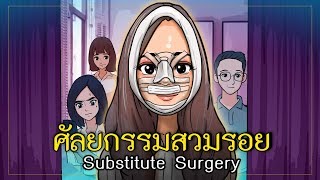 ศัลยกรรมสวมรอย | Substitute Surgery