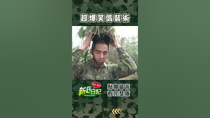 超爆笑偽裝術 #新兵日記 #當兵 #shorts