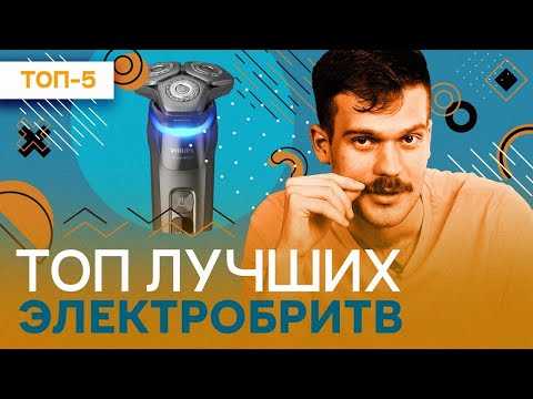 Лучшие электробритвы 2023 года | РЕЙТИНГ электрических бритв