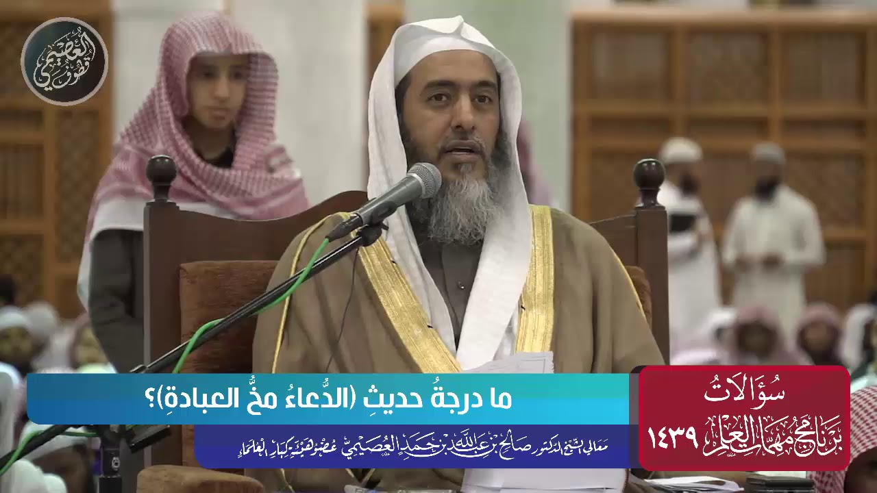 ما درجة حديث (الدعاء مخ العبادة) ؟ | الشيخ صالح العصيمي