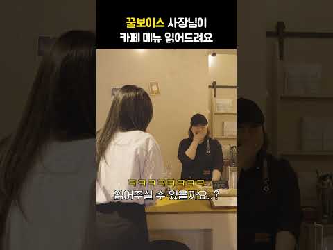 꿀보이스 사장님이 카페 메뉴 읽어드려요