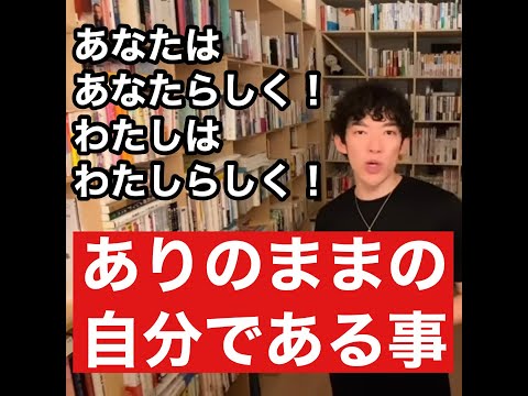 【メンタリストDaiGo】自信のない方、前に進みたい方、相手を受け入れましょう
