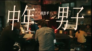 周治平Steve Chou《 中年男子 The middle-aged man》Official Music Video