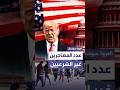 بالأرقام.. كم عدد المهاجرين غير الشرعيين في الولايات المتحدة؟