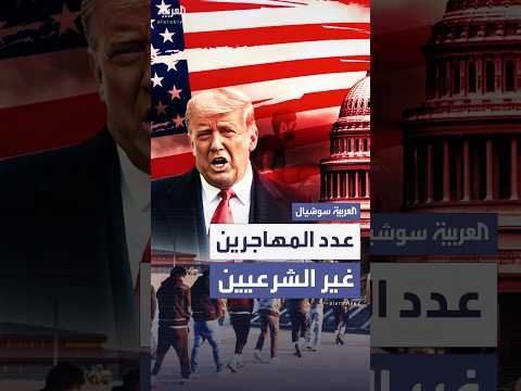 بالأرقام كم عدد المهاجرين غير الشرعيين في الولايات المتحدة