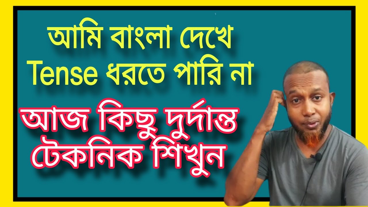 বাংলা বাক্য দেখে Tense ধরার টেকনিক || The Mentors Tutorial