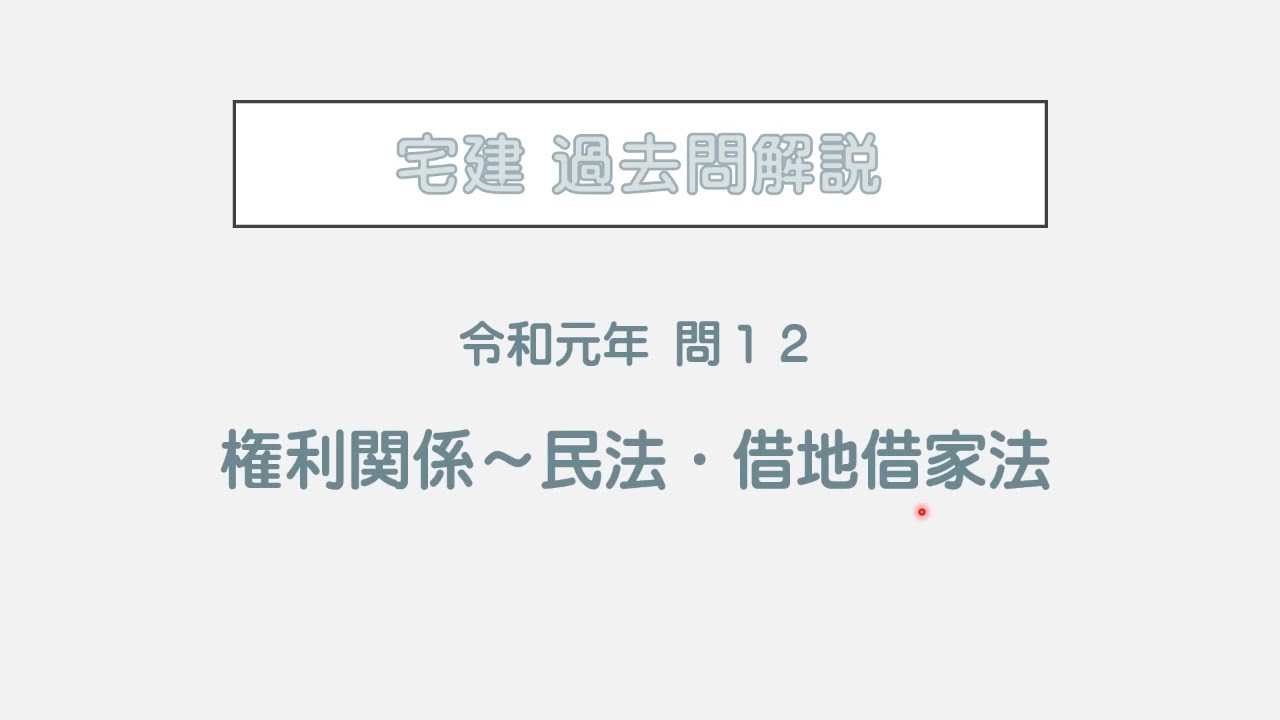 令 和 元 年 宅 建 解説