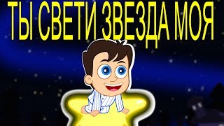 Ты Свети Звезда Моя | Коллекция Колыбельных Без Рекламы | Twinkle Twinkle Little Star  In Russian