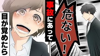 【漫画】「危ない！」夫婦生活が上手くいかない中、夫が事故に。→子供が出来ず、幸せだった生活は一転して...