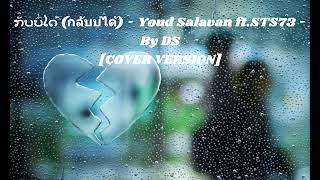 กลับบ่ได้ ກັບບໍ່ໄດ້ - By DS COVER VERSION