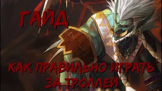 Как играть на тролле в Survival Chaos