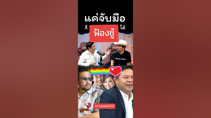 พลังแห่งทะเบียนสมรส #สมรสเท่าเทียม #เมียหลวง #ฟ้องชู้ #แสตมป์ #น้าเน็ก #ทนายแก้ว #โหนกระแส #คบกัน