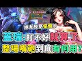 傳說對決｜『開學多久還有暑假特產！』整場嘴砲惹到蓋瑞不爽了！【Gary蓋瑞】