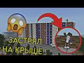 Я ЗАСТРЯЛ НА КРЫШЕ МНОГОЭТАЖКИ !