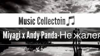 Miyagi x Andy Panda-Не жалея🔝🎵🎶