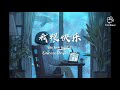 Wo hen kuai le - Liu Xi Jun Chinese Pinyin Lyric 我很快乐- 刘惜君 Mp3 Song