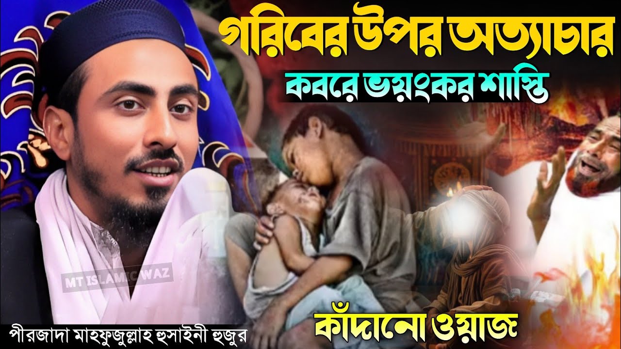 গরিবের উপর অত্যাচার কবরে ভয়ং/কর শা/স্তি পীরজাদা মাহফুজুল্লাহ হুসাইনী Pirzada Mahfuzullah Hussaini