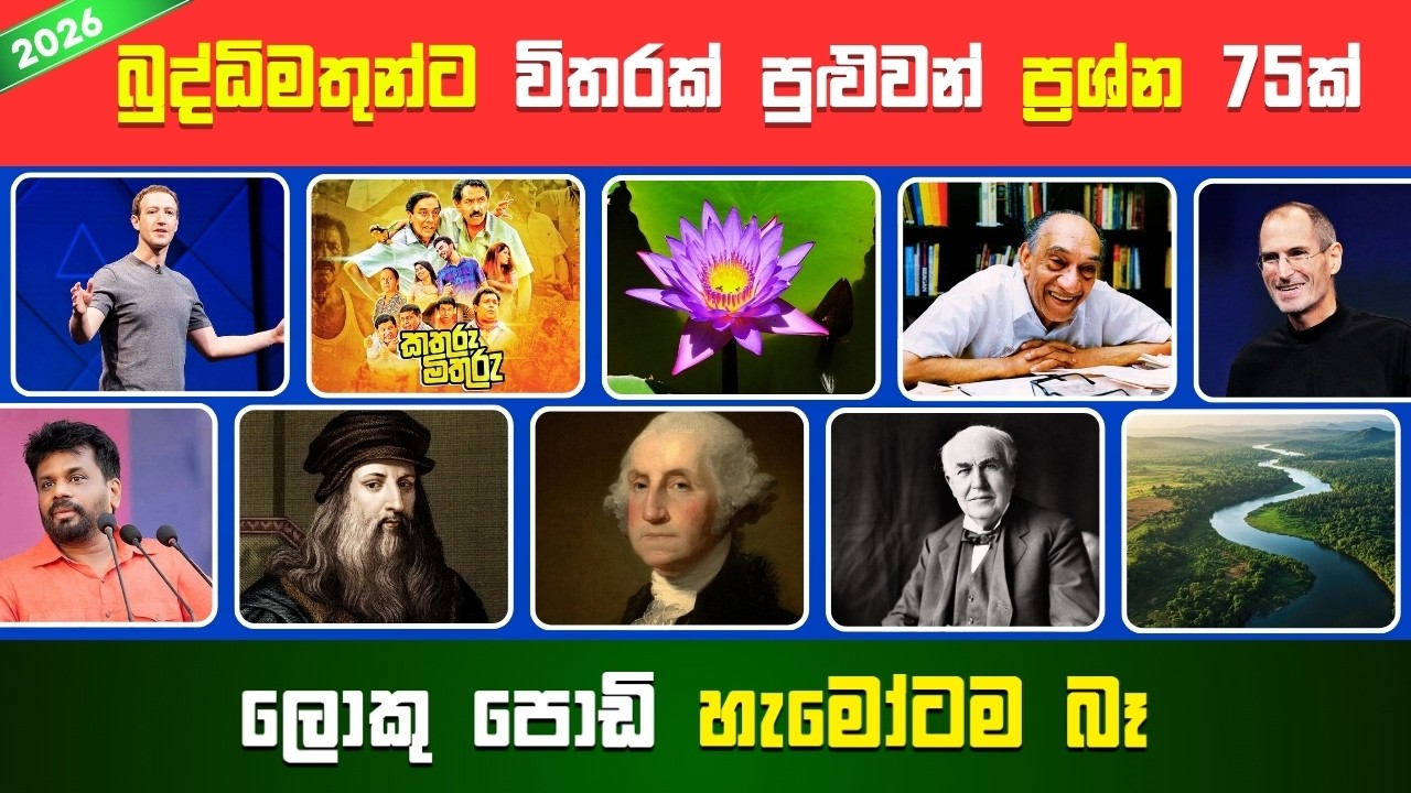 99%කට බැරි සාමාන්‍ය දැනුම ප්‍රශ්න 75ක් 😱 | දක්ෂයන්ට විතරයි පුළුවන් 😎 | Smart Test Sinhala