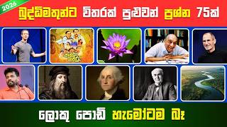 99%කට බැරි සාමාන්‍ය දැනුම ප්‍රශ්න 75ක් 😱 | දක්ෂයන්ට විතරයි පුළුවන් 😎 | Smart Test Sinhala screenshot 5