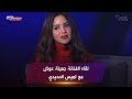 اللقاء الكامل للفنانة جميلة عوض مع لميس الحديدي تتحدث عن كواليس فيلمها الجديد بنات ثانوي