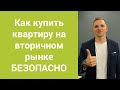 Как безопасно купить квартиру на вторичном рынке в Украине.