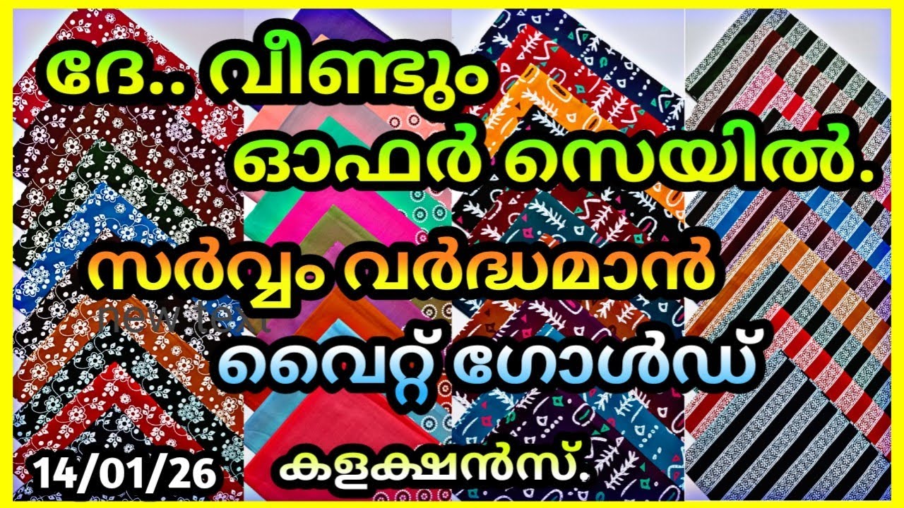 ഓഫർ 🔥🔥👆സെയിൽ വൈറ്റ് ഗോൾഡ് മെറ്റീരിയൽസ്  വർദ്ധമാൻ ബ്രാൻഡിൽ ഏറ്റവും കുറഞ്ഞ വിലയിൽ.
