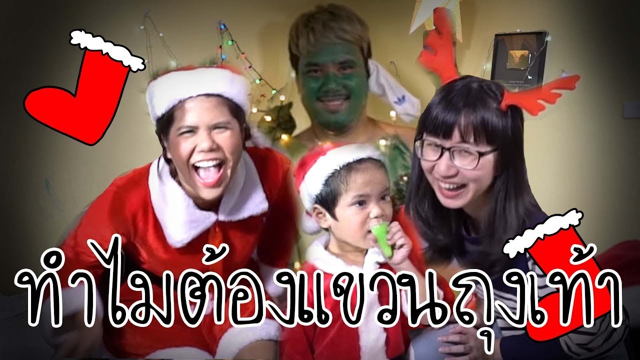 ทำไมคริสต์มาสต้องแขวนถุงเท้า? ft. Around the Dale | Point of View