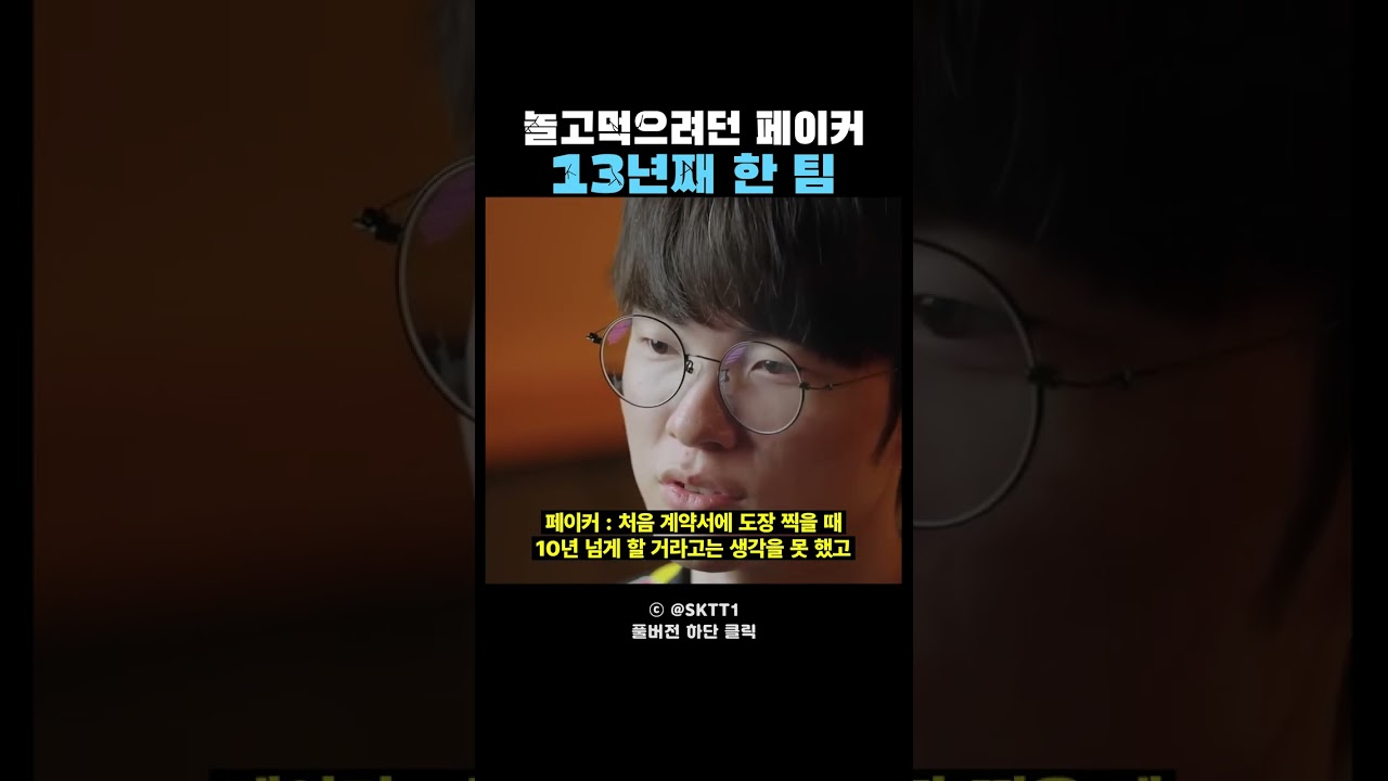 놀고먹으려던 페이커, 13년째 T1 유니폼