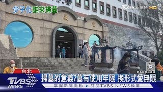 以後誰幫你掃墓? 少子化改變告別式 環保葬受大眾接受 ｜十點不一樣20250406