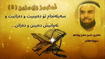 شیخ#صلاح#بوخاطر سورة#القلم تلاوة خاشعة ژێرنوسی کوردی  Shiekh Salah Bukhatir Surah Al qalam