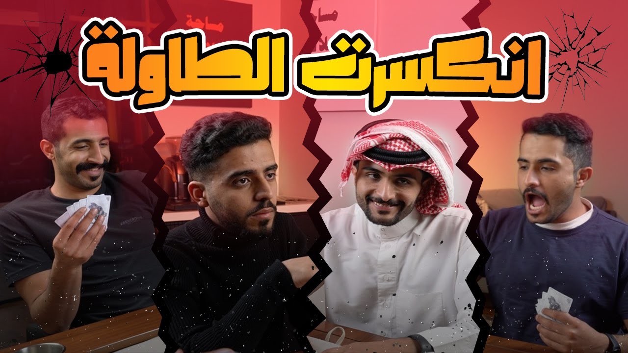 تحدي بلوت | أستقالة طاولة البلوت بعد مرور سنتين عمل💔