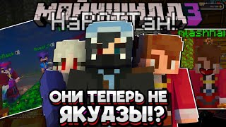 Новая ОРГАНИЗАЦИЯ!? Что БУДЕТ С ЯКУДЗАМИ? НаРОТТаны! Майншилд 3