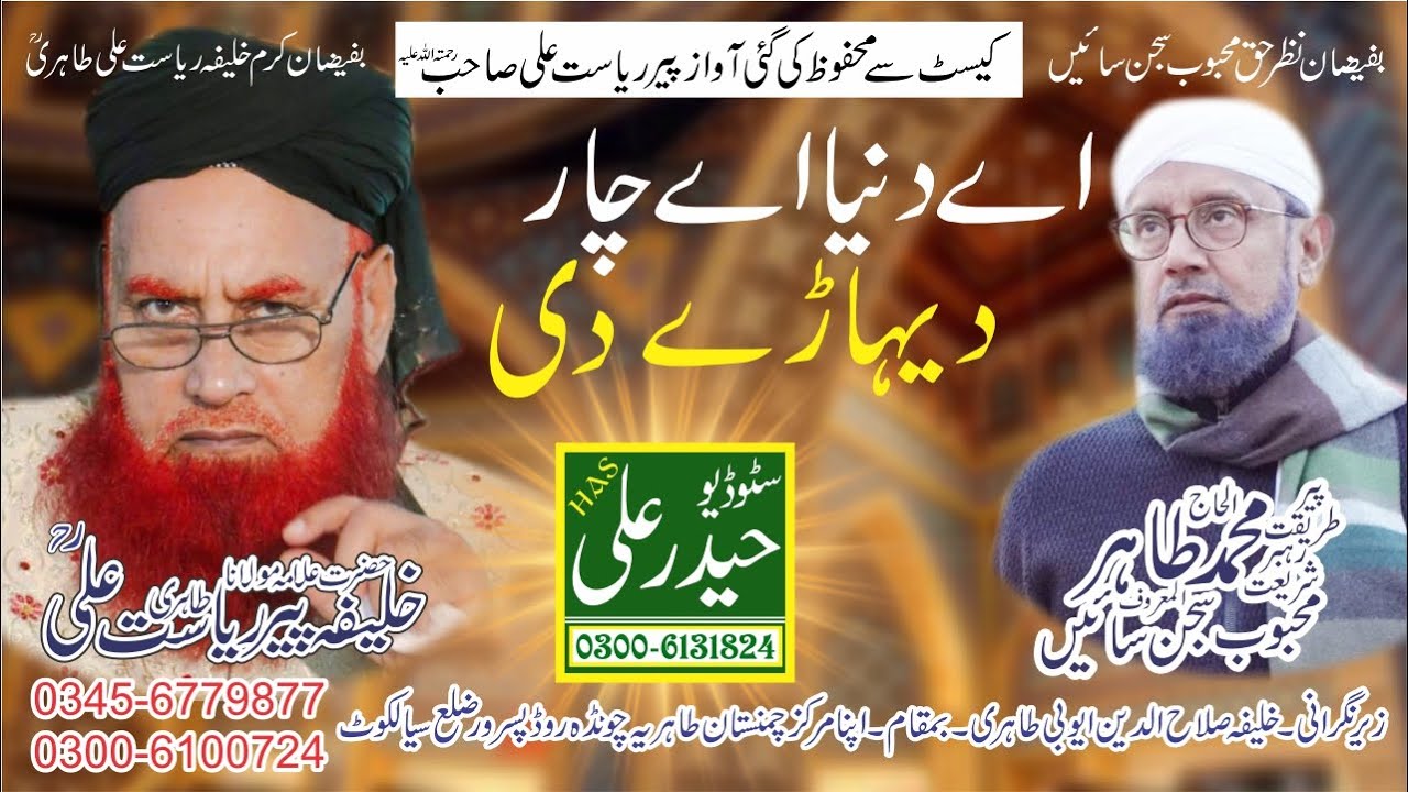 Ay Duniya Ay Char Dhehary Di Khalifa Peer Riasat Ali Tahiri Haider Ali Sound & Video Production