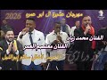 الفنان معتصم العمر والفنان محمد زياد صفطنا الخشب وعمرنا العمره درازي 2026 العريس سلام ابو الليل 