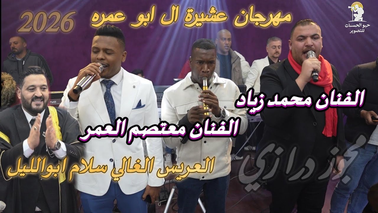 الفنان معتصم العمر والفنان محمد زياد صفطنا الخشب وعمرنا العمره درازي 2026 العريس سلام ابو الليل