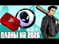 ПЛАНЫ НА 2026 ГОД, ПОЗДРАВЛЯЮ С НОВЫМ ГОДОМ