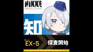 【メガニケ】ロストセクター / LOST SECTOR EX-05【勝利の女神：NIKKE】
